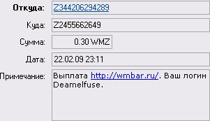 Выплата wmbar.ru